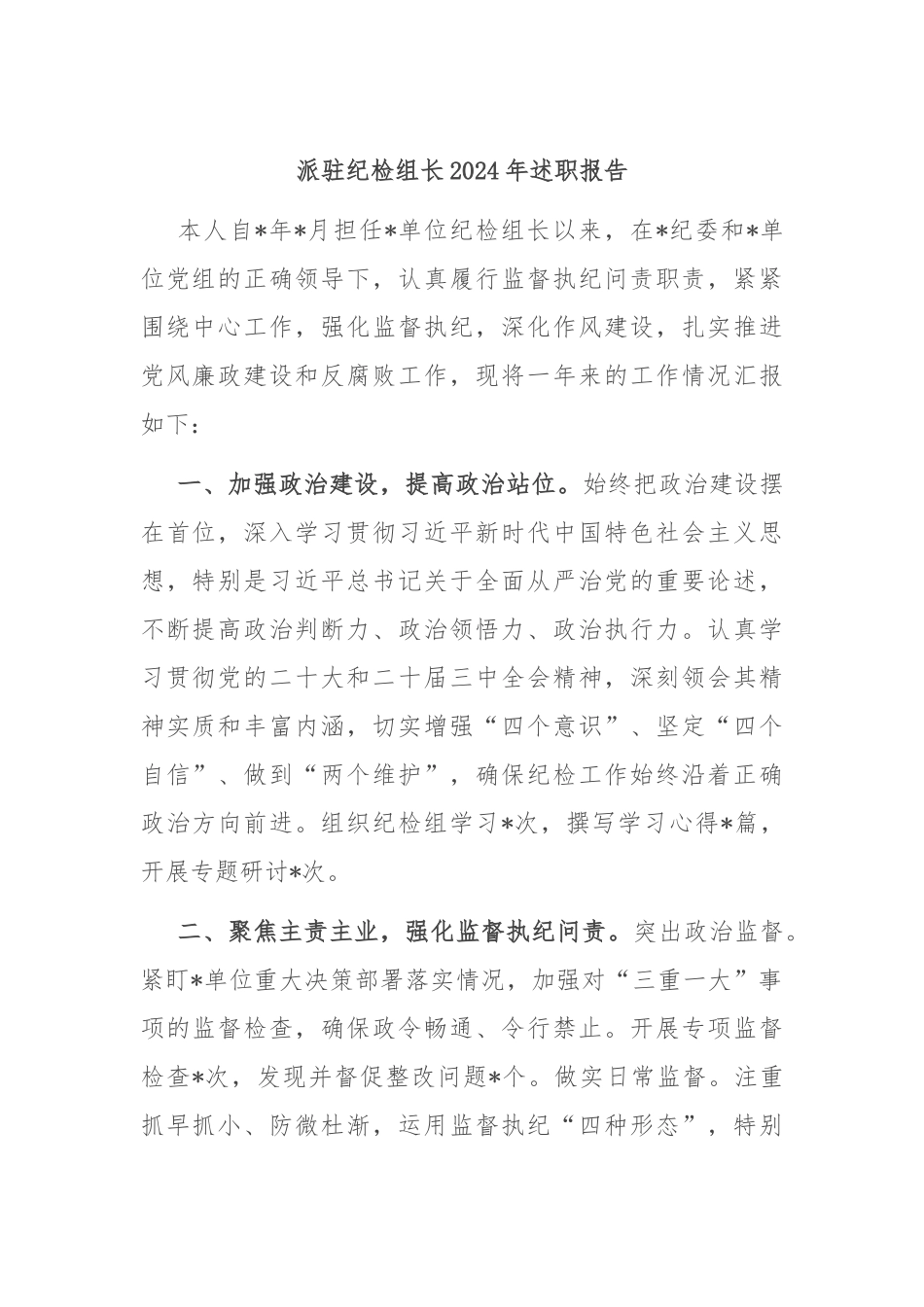派驻纪检组长2024年述职报告_第1页