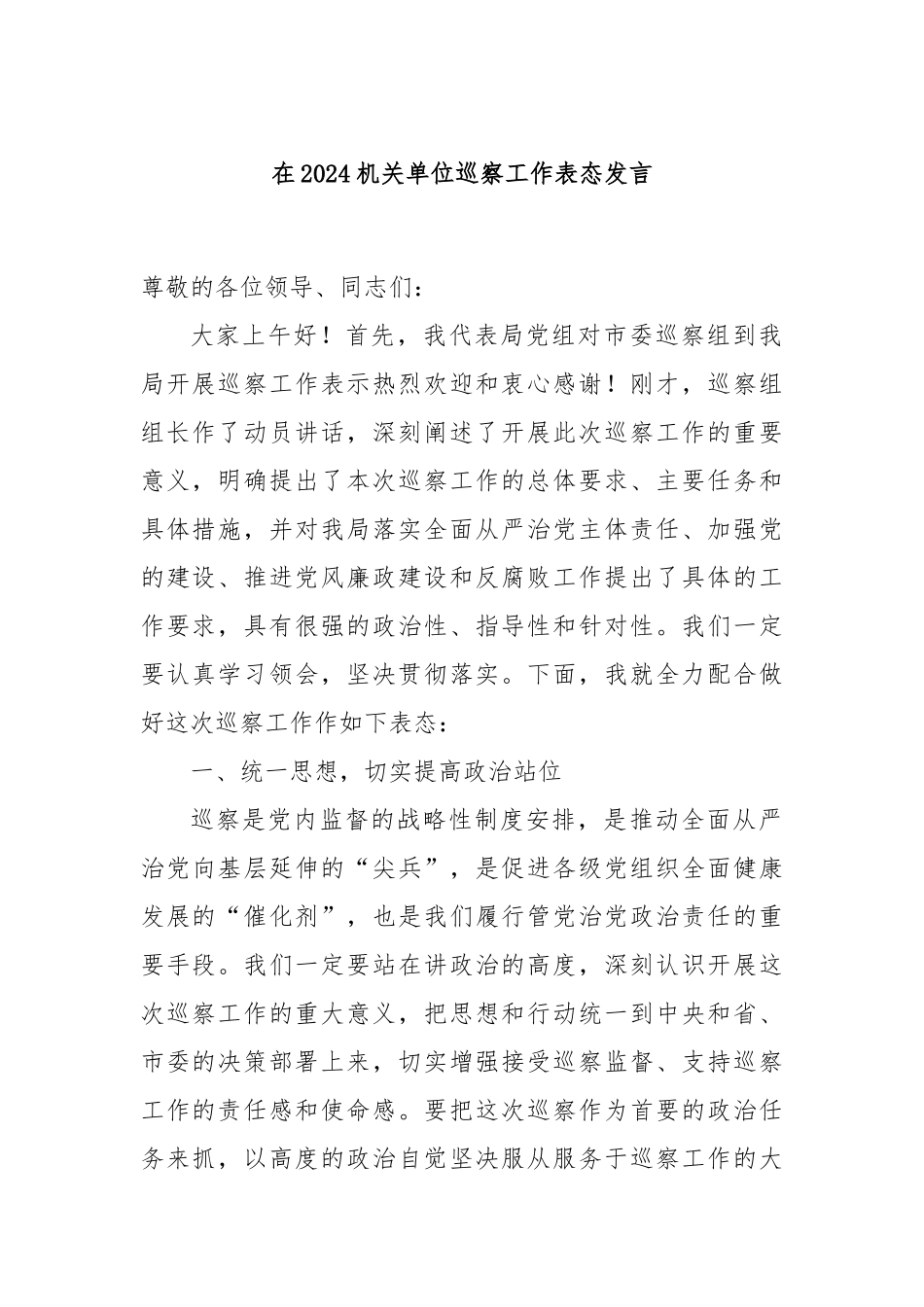 在2024机关单位巡察工作表态发言_第1页