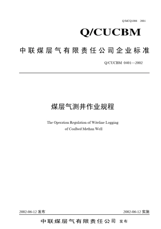 中联煤层气测井作业规程