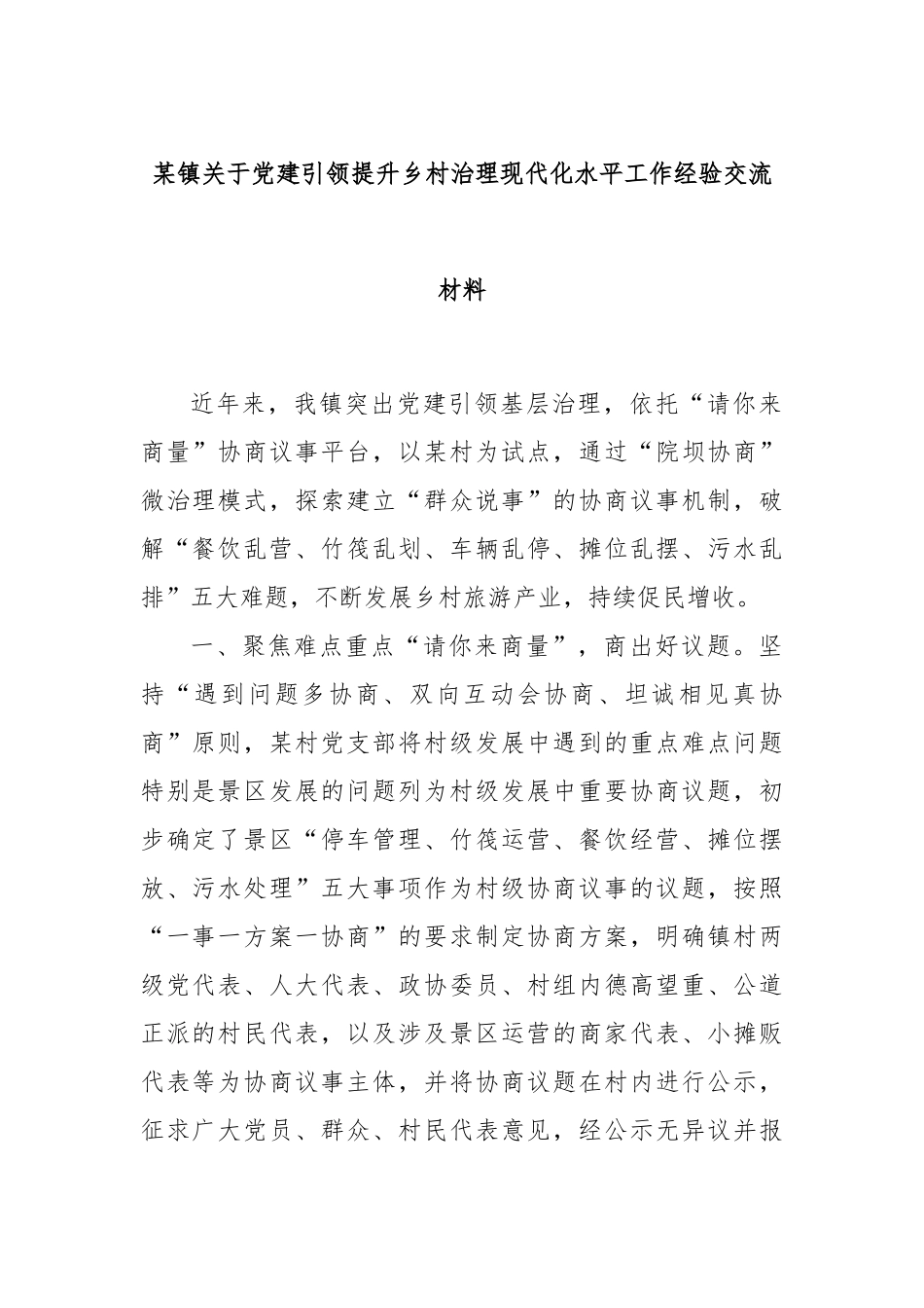 某镇关于党建引领提升乡村治理现代化水平工作经验交流材料_第1页