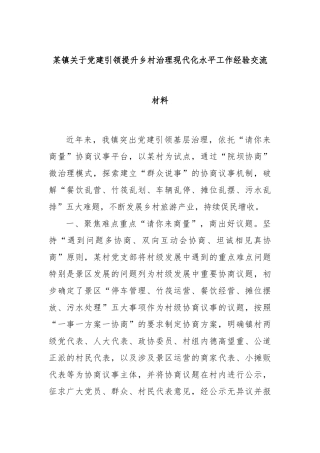 某镇关于党建引领提升乡村治理现代化水平工作经验交流材料