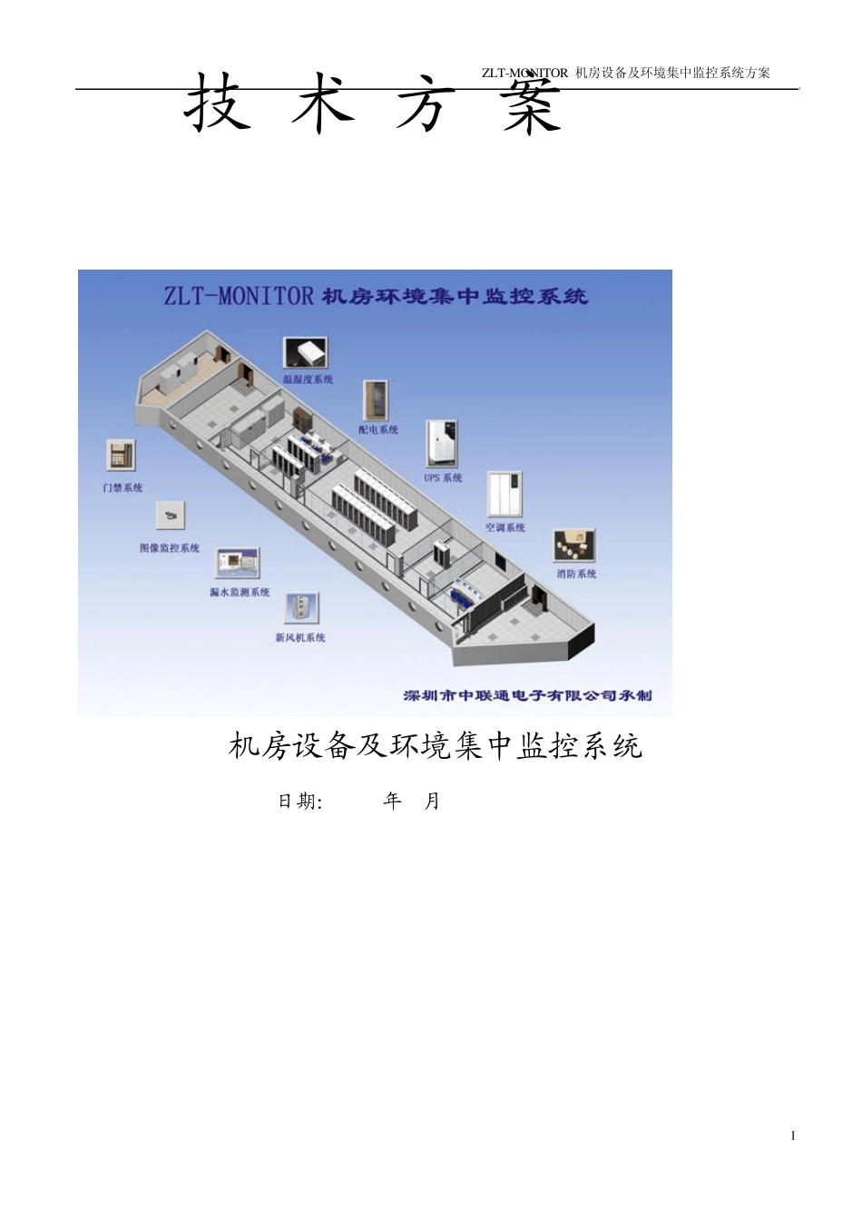中联通机房监控方案_第1页