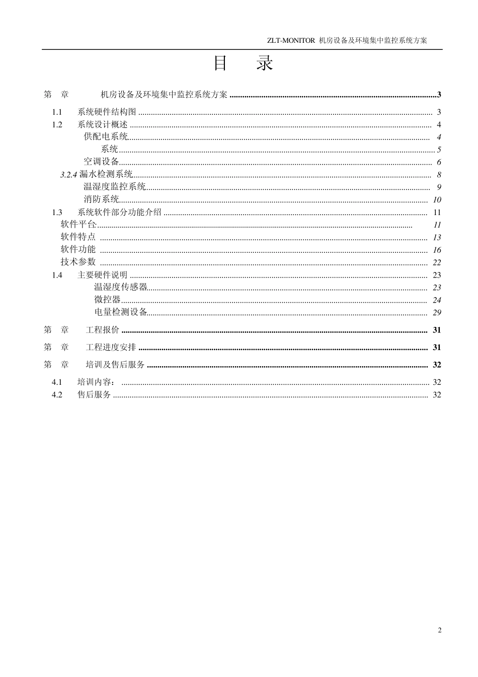 中联通机房监控方案_第2页