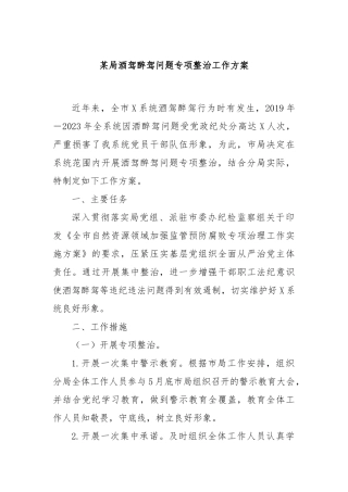 某局酒驾醉驾问题专项整治工作方案