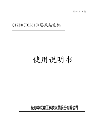 中联重科5610使用说明书