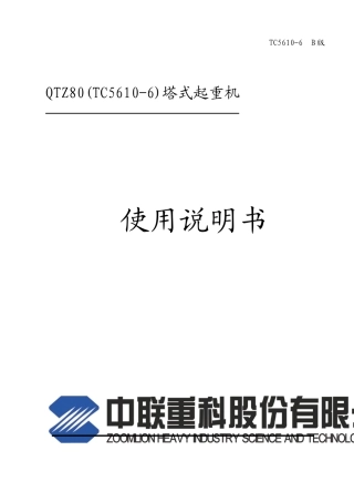 中联重科5610塔吊说明书