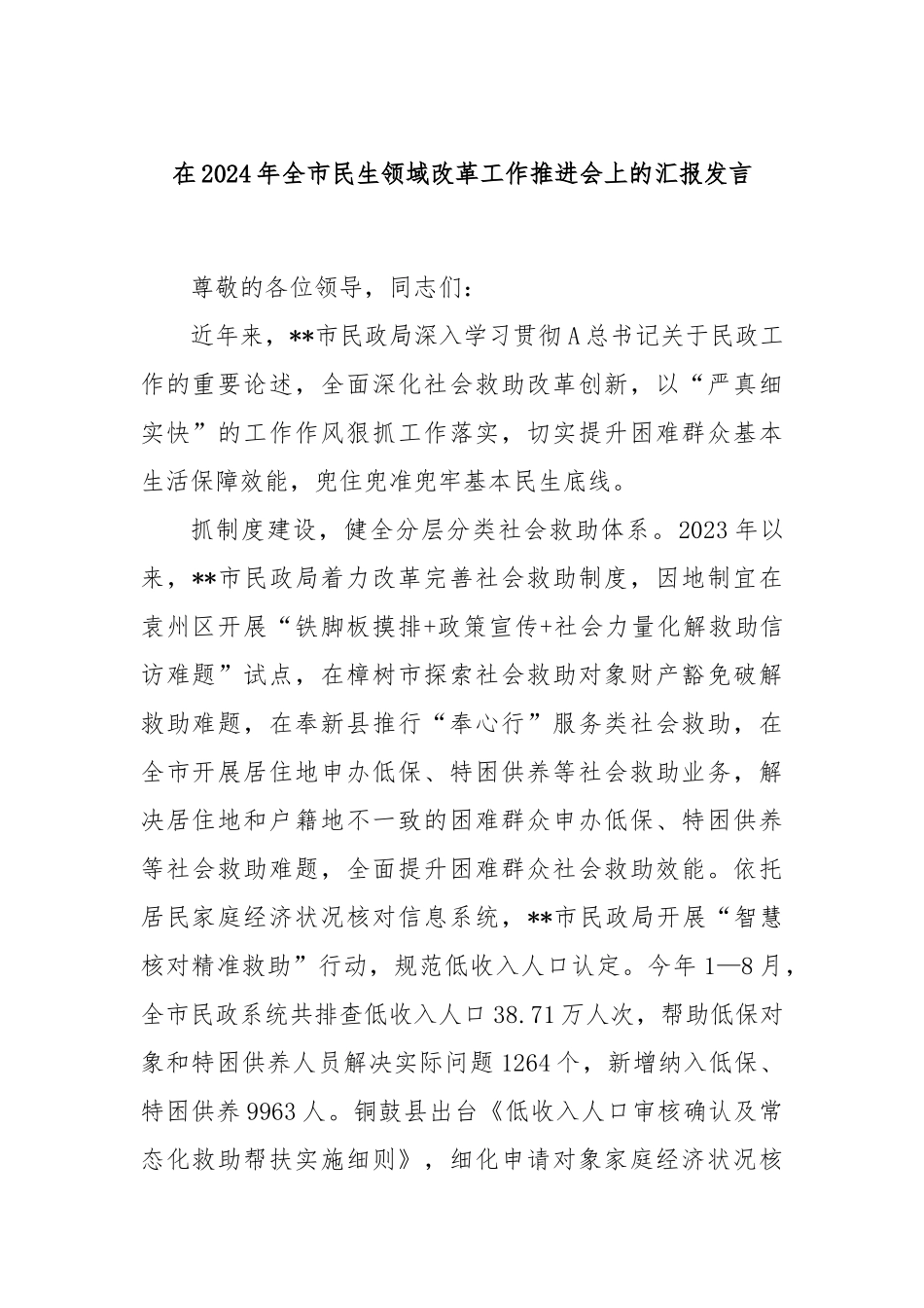 在2024年全市民生领域改革工作推进会上的汇报发言_第1页