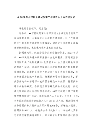 在2024年全市民生领域改革工作推进会上的汇报发言