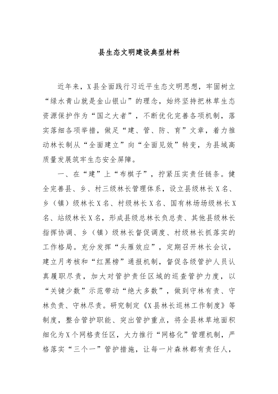 县生态文明建设典型材料_第1页