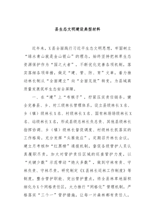 县生态文明建设典型材料