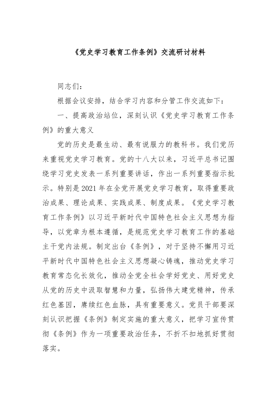 《党史学习教育工作条例》交流研讨材料_第1页