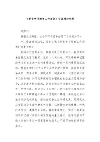 《党史学习教育工作条例》交流研讨材料