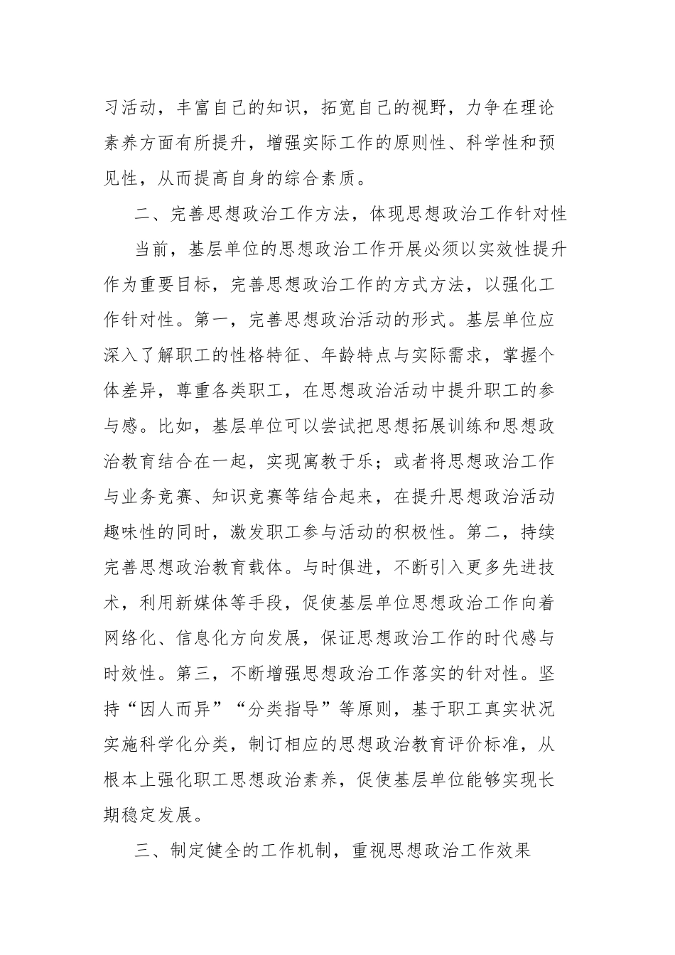 关于加强基层单位思想政治工作的有效策略探讨报告_第2页