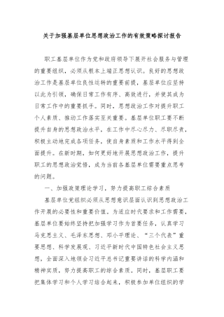 关于加强基层单位思想政治工作的有效策略探讨报告