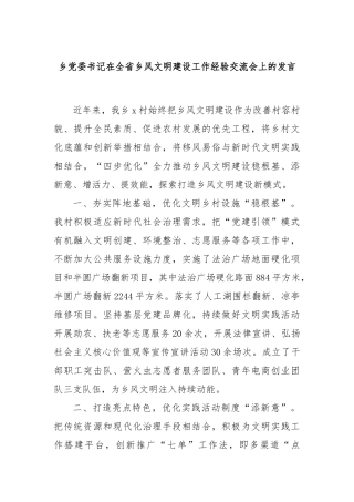 乡党委书记在全省乡风文明建设工作经验交流会上的发言