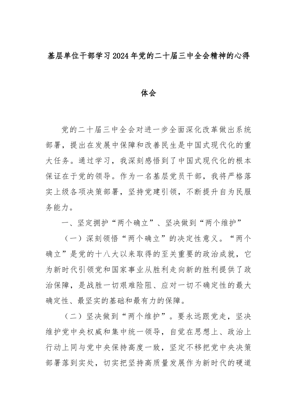 基层单位干部学习2024年党的二十届三中全会精神的心得体会_第1页