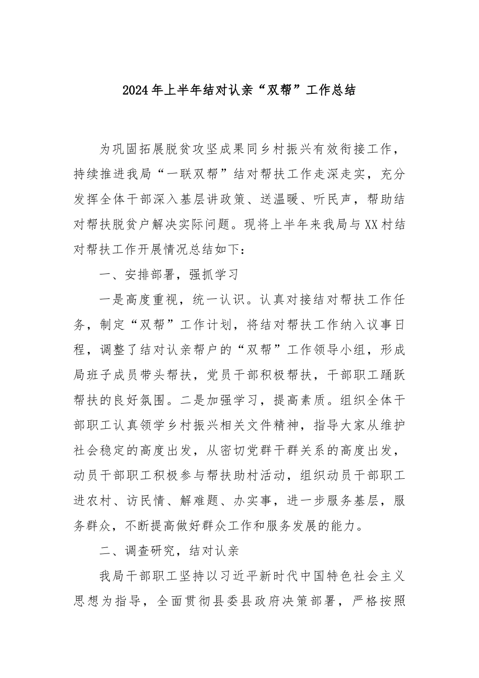 2024年上半年结对认亲“双帮”工作总结_第1页