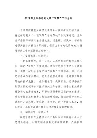 2024年上半年结对认亲“双帮”工作总结