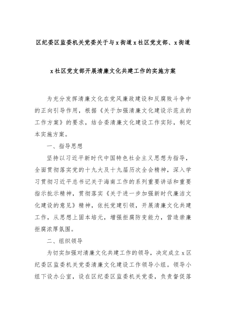 区纪委区监委机关党委关于与x街道x社区党支部、x街道x社区党支部开展清廉文化共建工作的实施方案_第1页