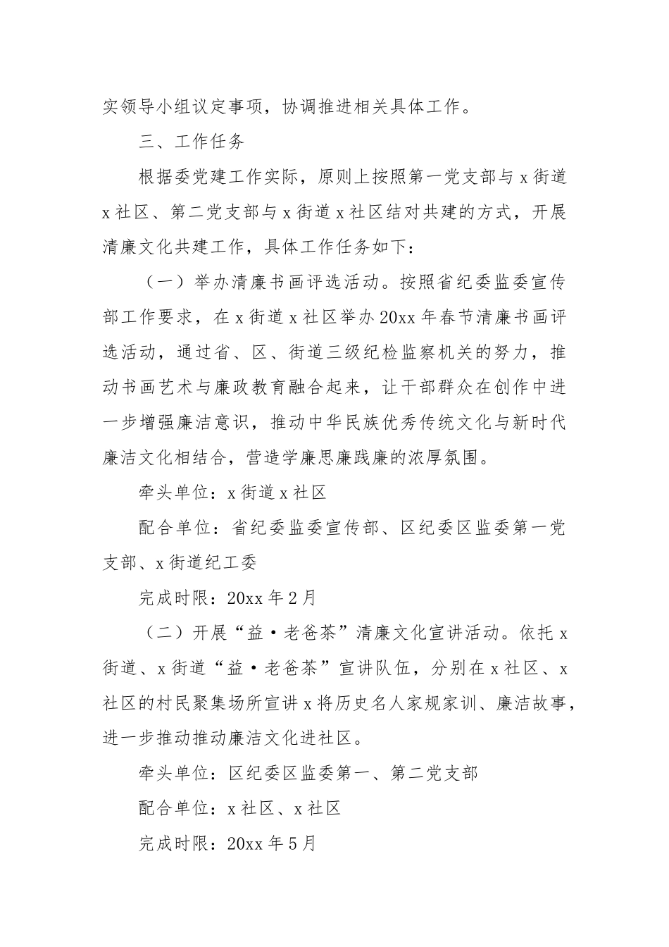 区纪委区监委机关党委关于与x街道x社区党支部、x街道x社区党支部开展清廉文化共建工作的实施方案_第2页