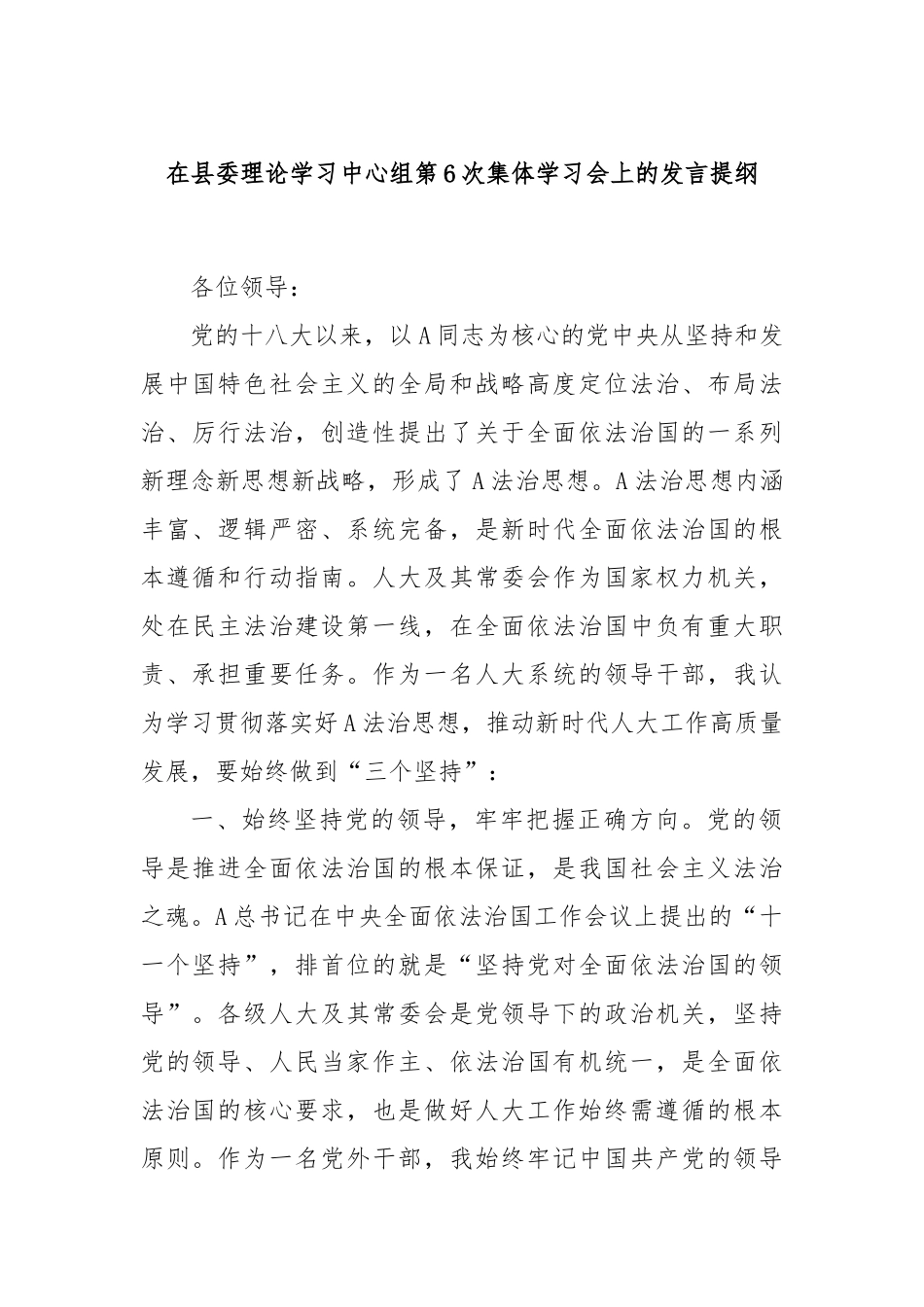 在县委理论学习中心组第6次集体学习会上的发言提纲_第1页