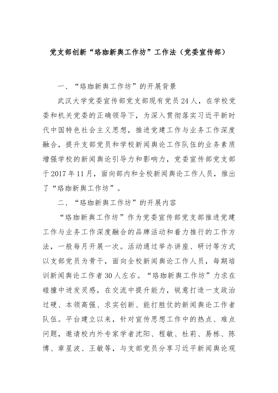 党支部创新“珞珈新舆工作坊”工作法（党委宣传部）_第1页