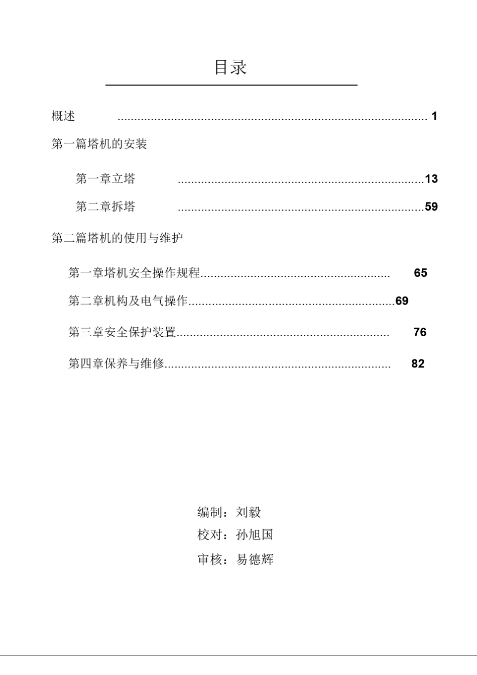 中联重科TC6517B10塔机使用说明书_第3页