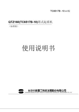 中联重科TC6517B10塔机使用说明书