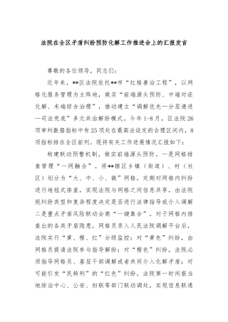 法院在全区矛盾纠纷预防化解工作推进会上的汇报发言