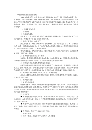 中联阿归养血糖浆营销策划