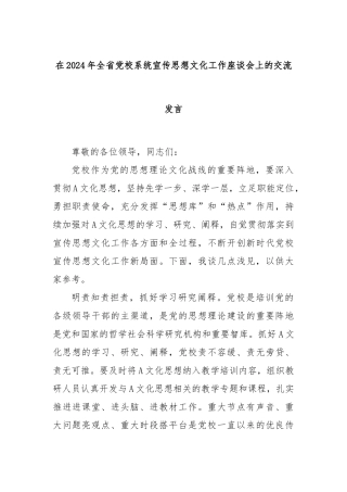 在2024年全省党校系统宣传思想文化工作座谈会上的交流发言