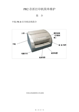 中航PR2存折打印机简单维护