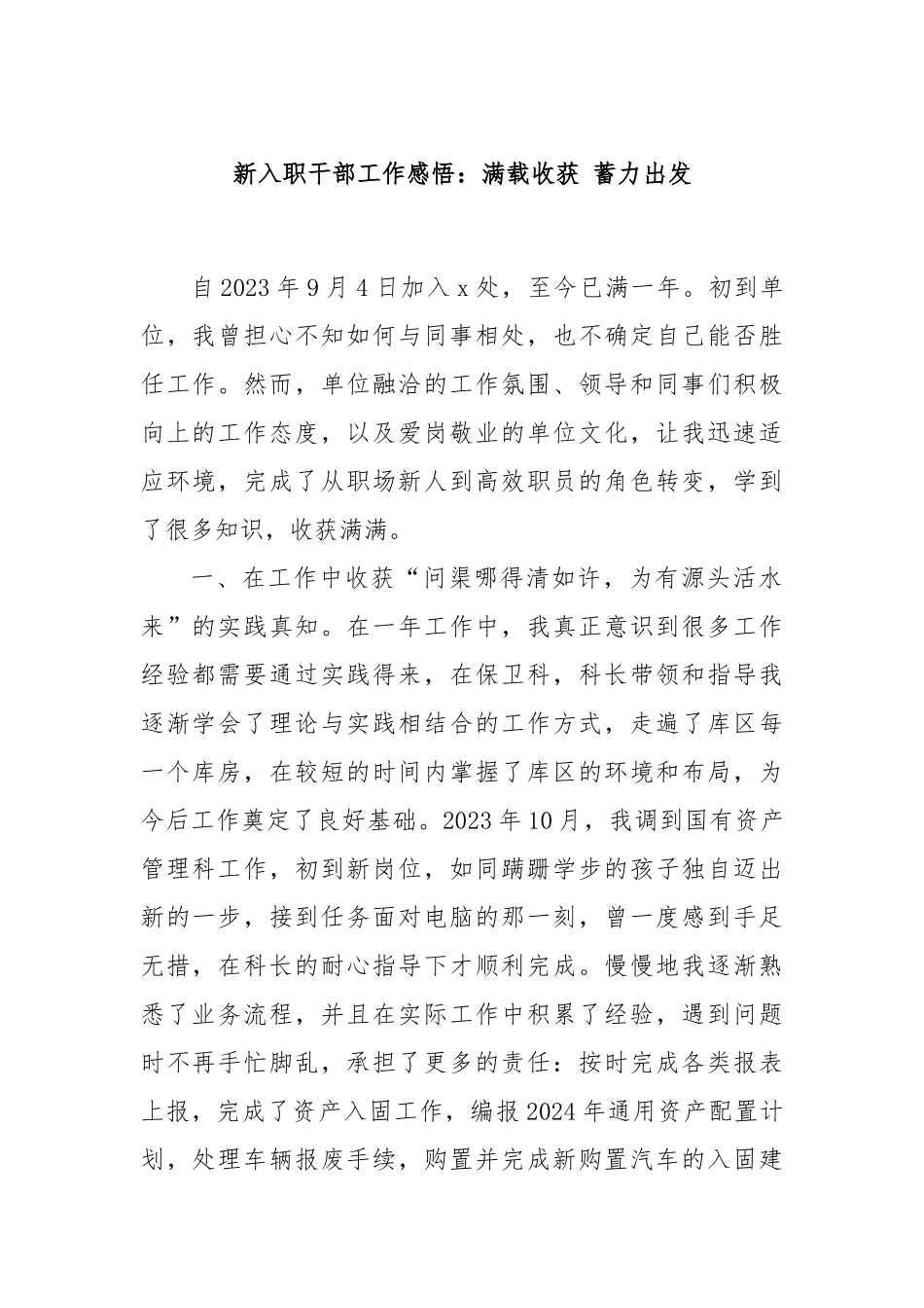 新入职干部工作感悟：满载收获 蓄力出发_第1页