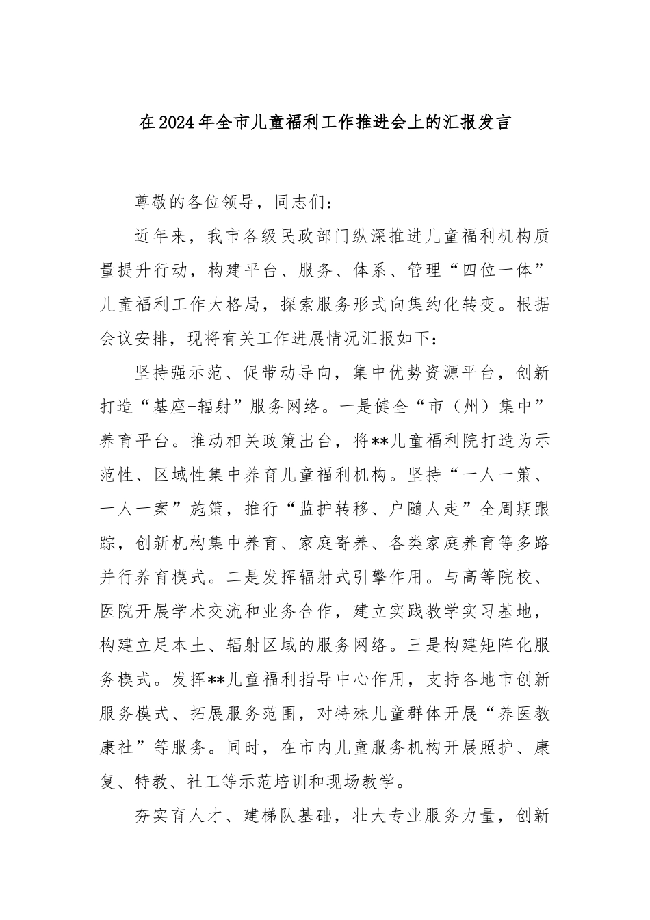 在2024年全市儿童福利工作推进会上的汇报发言_第1页