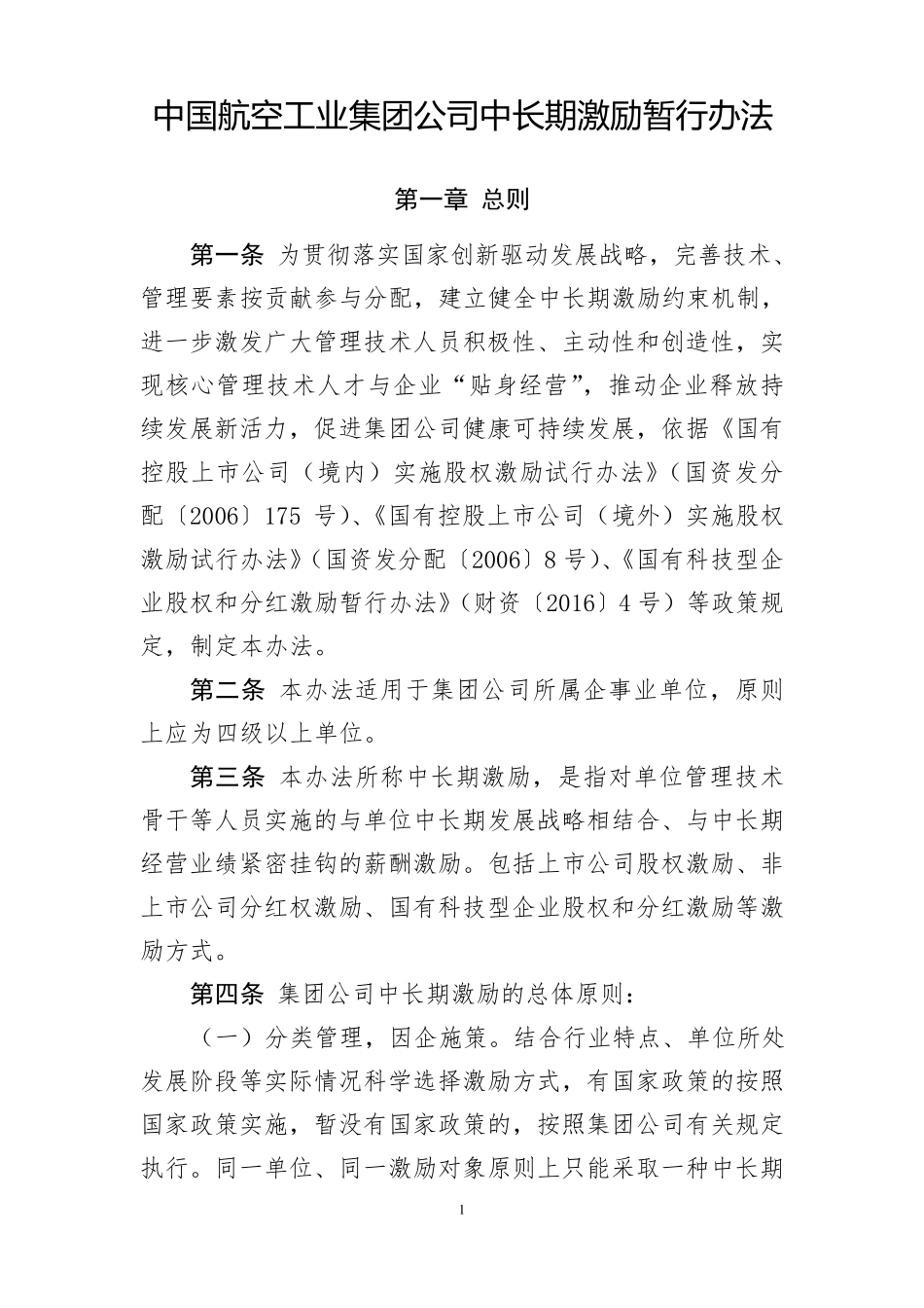 中航工业集团中长期激励暂行办法_第1页