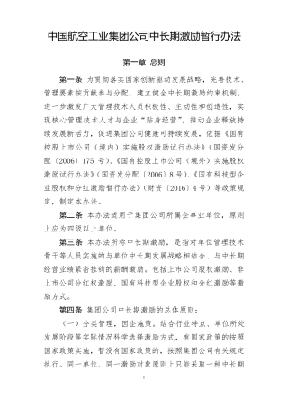 中航工业集团中长期激励暂行办法