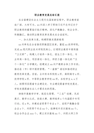 职业教育发展总结汇报
