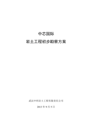中芯国际初步勘察方案