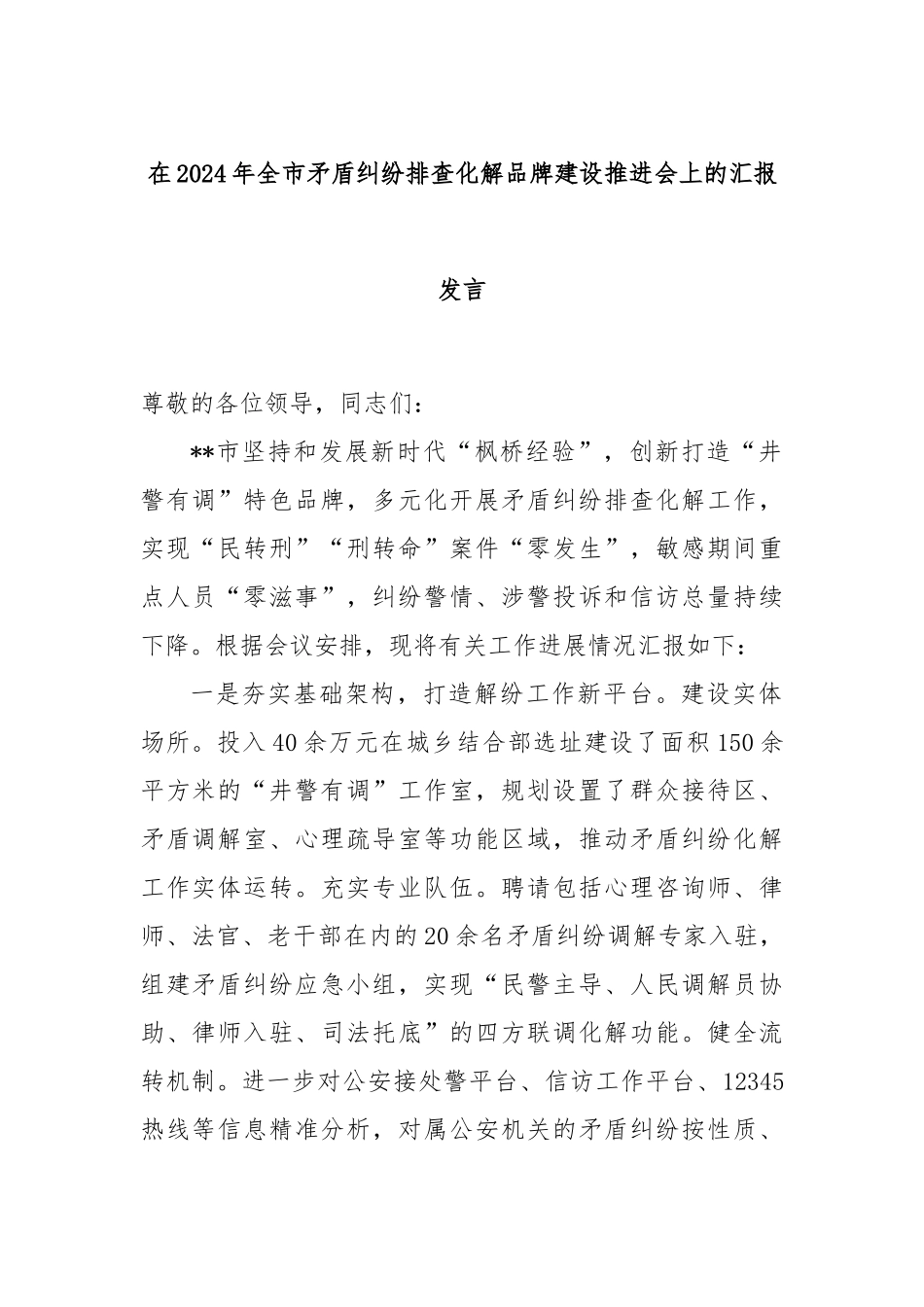 在2024年全市矛盾纠纷排查化解品牌建设推进会上的汇报发言_第1页