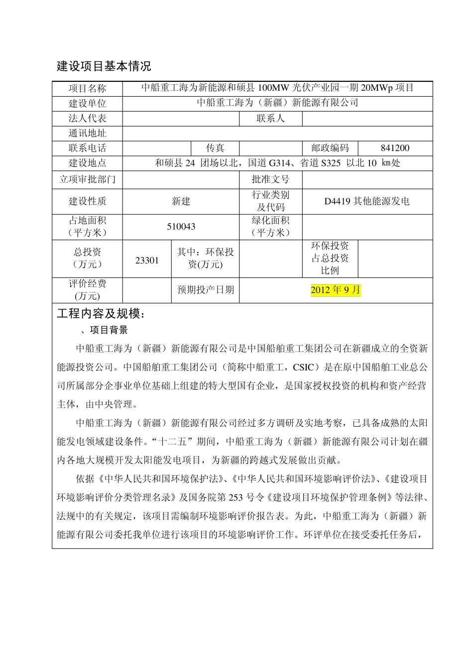中船重工海为新能源100MW光伏产业园一期20MWp项目_第1页