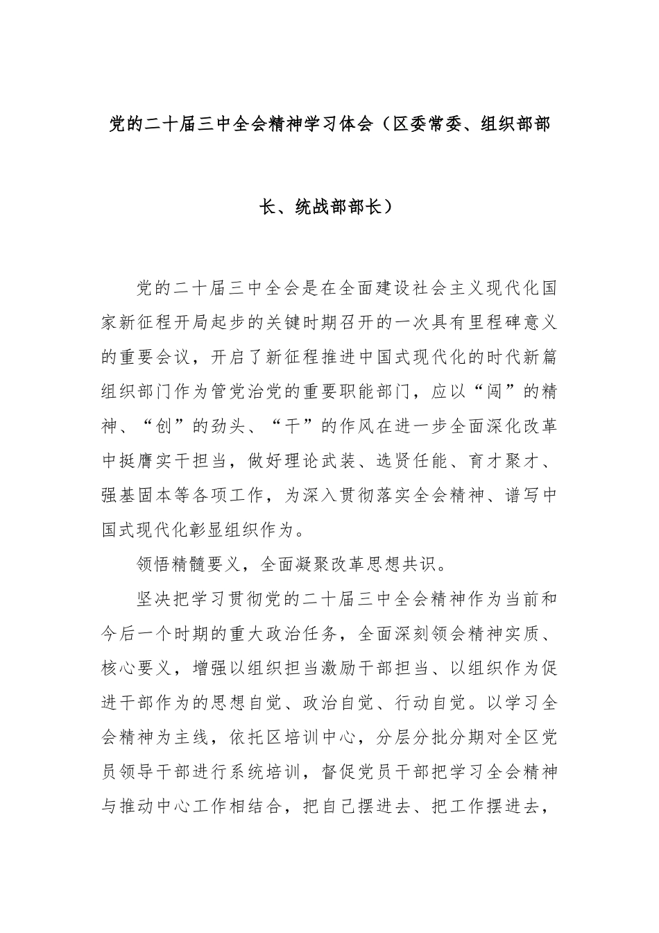 党的二十届三中全会精神学习体会（区委常委、组织部部长、统战部部长）_第1页
