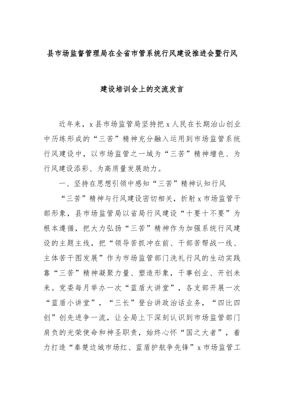 县市场监督管理局在全省市管系统行风建设推进会暨行风建设培训会上的交流发言_第1页