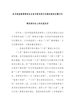 县市场监督管理局在全省市管系统行风建设推进会暨行风建设培训会上的交流发言