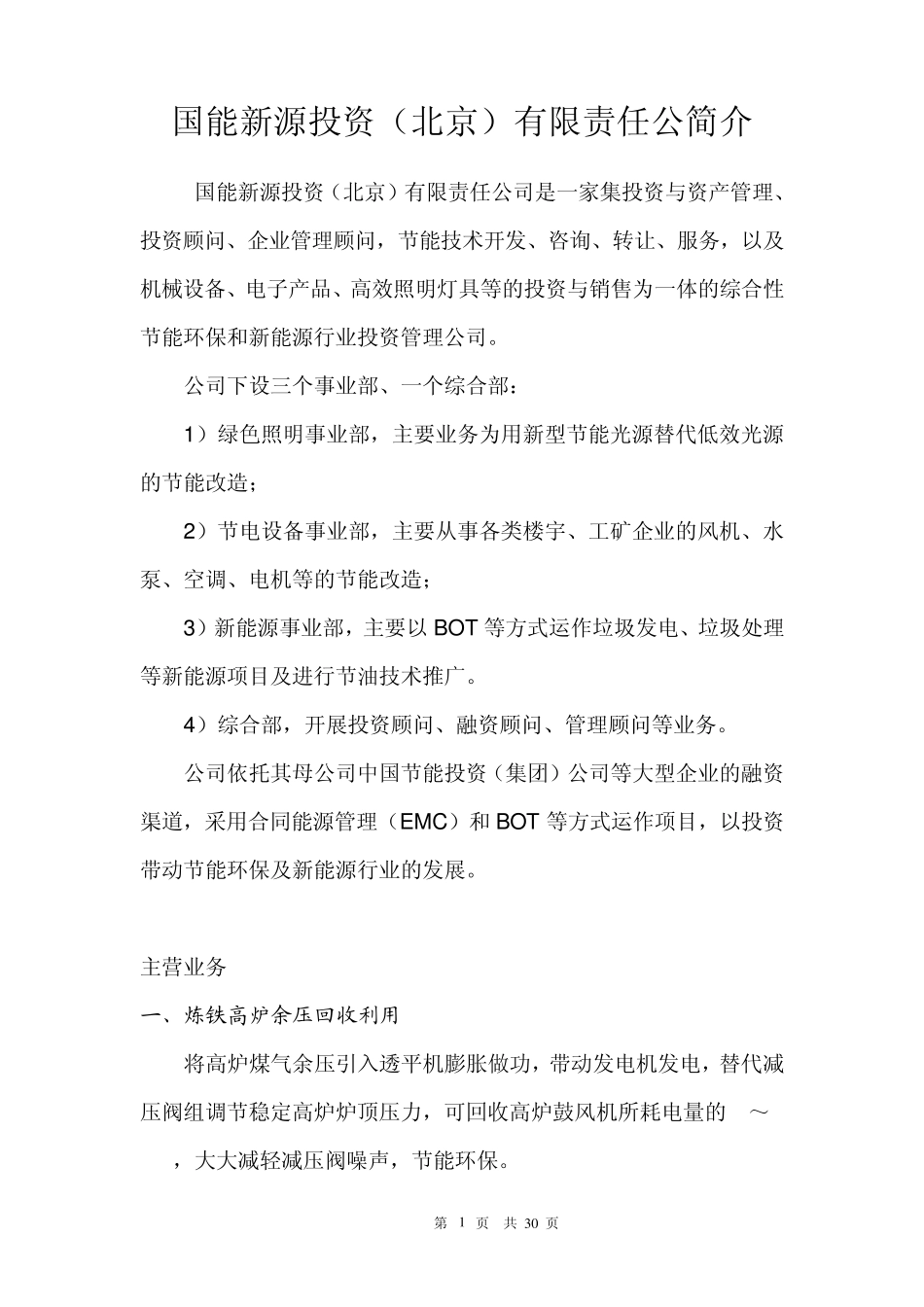 中节能及所属公司概况介绍(简洁版)_第1页