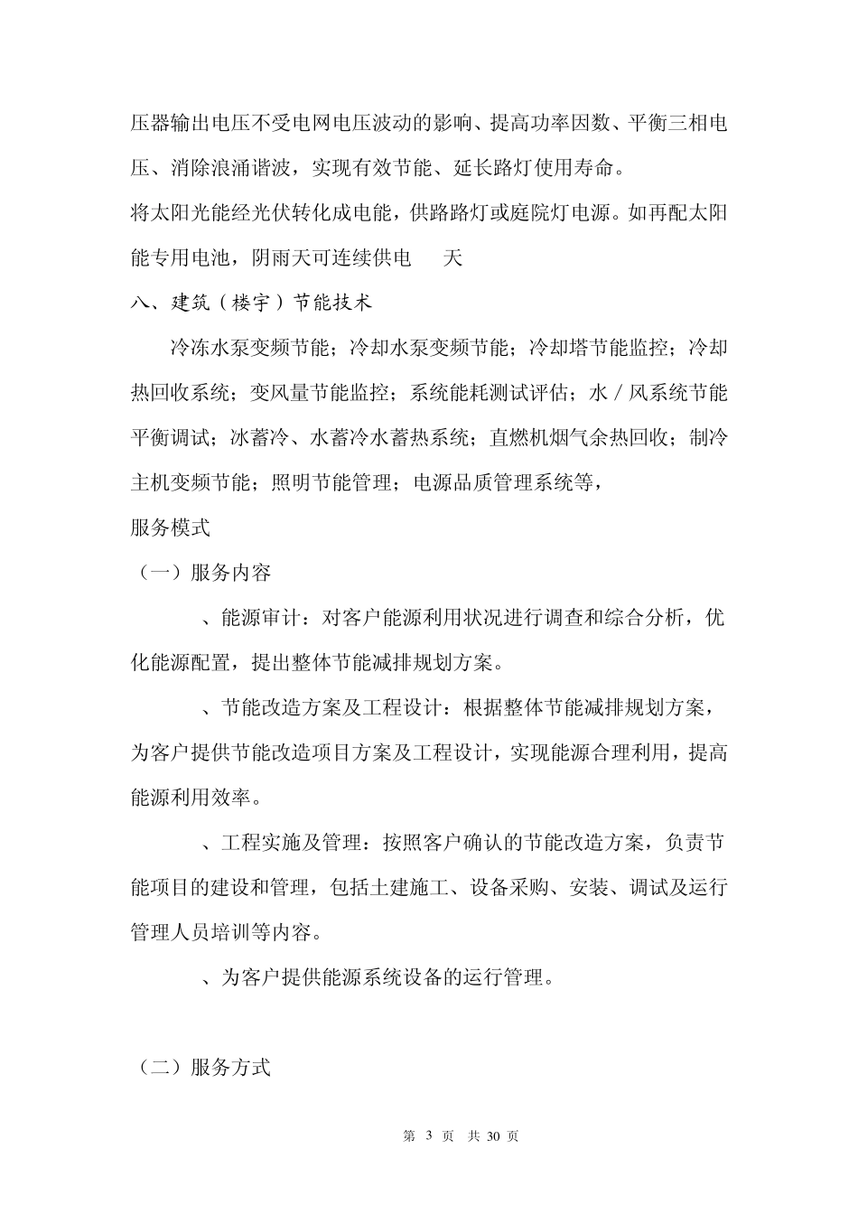 中节能及所属公司概况介绍(简洁版)_第3页