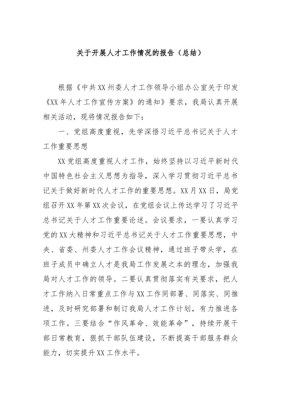 关于开展人才工作情况的报告（总结）_第1页