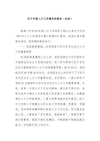 关于开展人才工作情况的报告（总结）