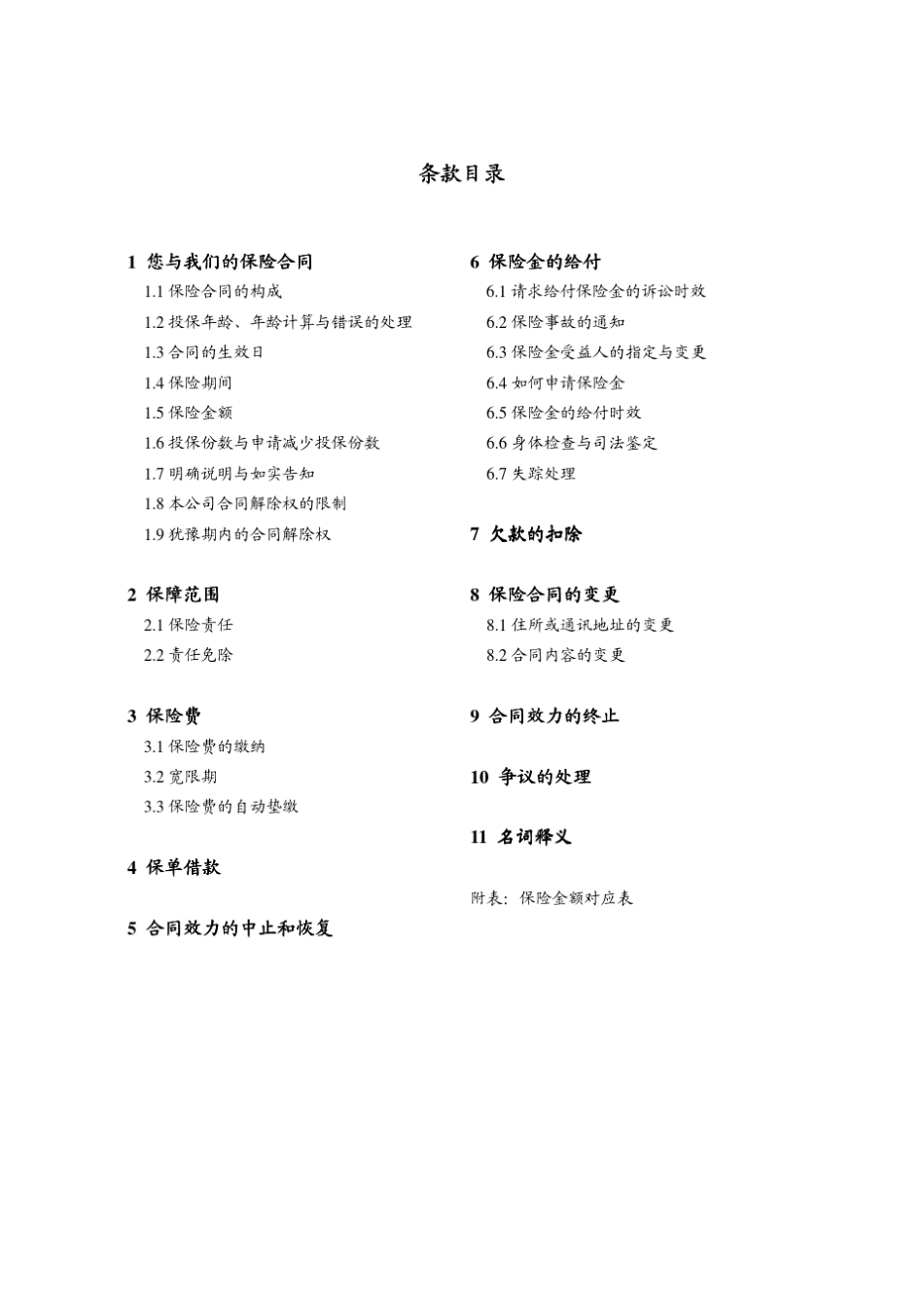 中英人寿乐安康B两全保险条款_第2页