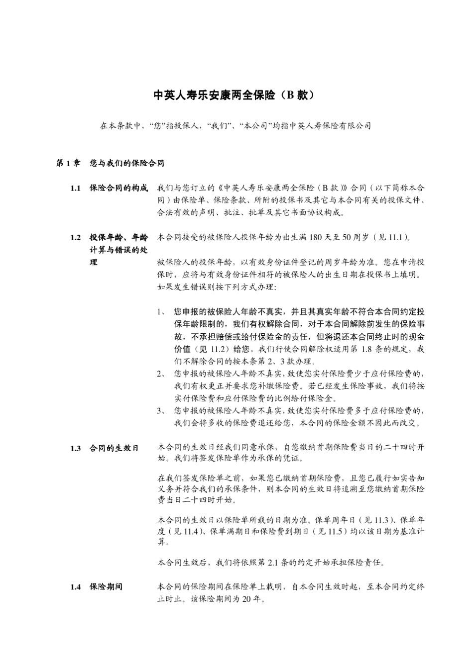 中英人寿乐安康B两全保险条款_第3页