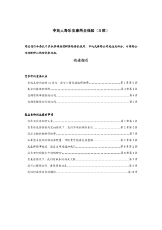 中英人寿乐安康B两全保险条款